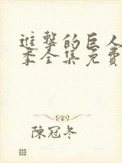 进击的巨人第一季全集免费看