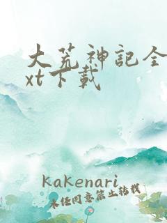 大荒神记全本txt下载