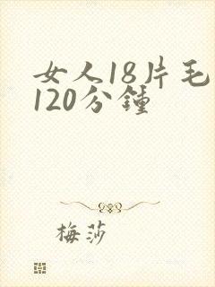 女人18片毛片120分钟