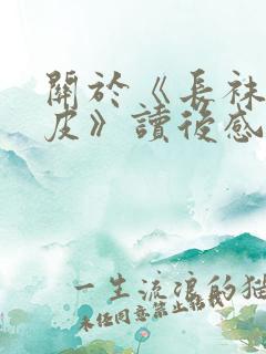 关于《长袜子皮皮》读后感400字7篇