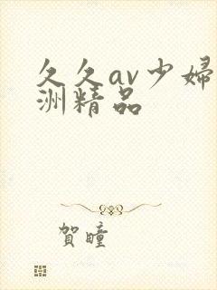 久久av少妇亚洲精品