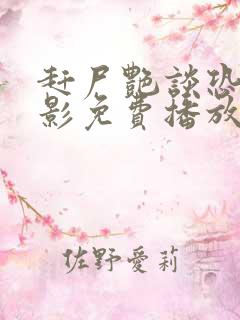 赶尸艳谈恐怖电影免费播放国语