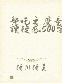 哪吒之魔童降世读后感500字