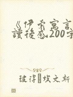 《伊索寓言》的读后感200字(精选26篇