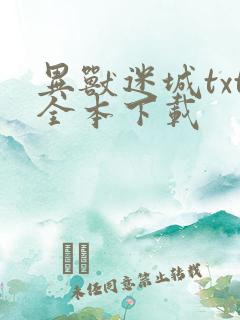 异兽迷城txt全本下载