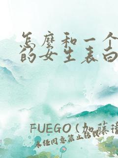 怎么和一个喜欢的女生表白情话