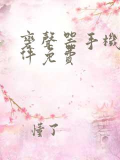 变声器手机版软件免费