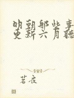 明朝那些事儿王更新六月听书网