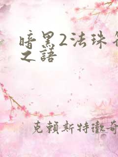 暗黑2法珠符文之语