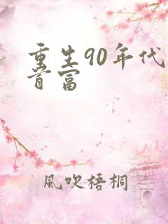 重生90年代做首富