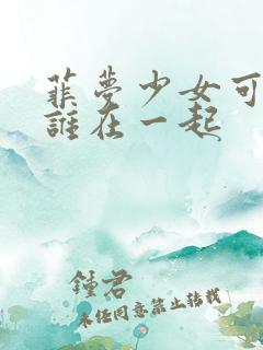 菲梦少女可星和谁在一起