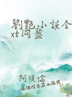 刘艳小说全集txt网盘