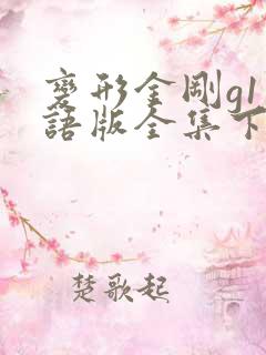 变形金刚g1国语版全集下载