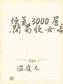 炼气3000层,开局收女帝为徒叶空林夭夭