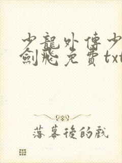 少龙外传少年龙剑飞免费txt