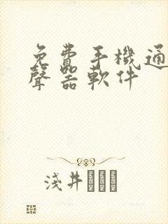 免费手机通话变声器软件