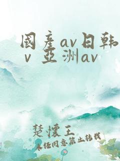 国产av日韩aⅴ亚洲av