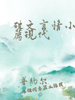 破文言情小说推荐现代