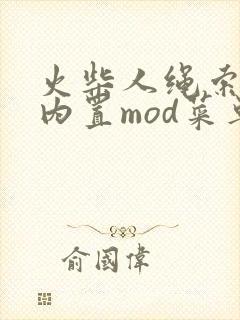 火柴人绳索英雄内置mod菜单下载