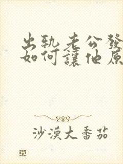 出轨老公发现了如何让他原谅