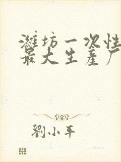 潍坊一次性餐具最大生产厂家