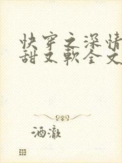 快穿之深情男配甜又软全文