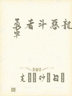 勇者斗恶龙2安卓