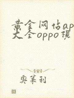 黄金网站app大全oppo视频全集