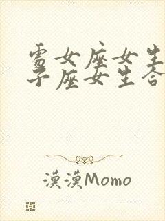 处女座女生和狮子座女生合得来吗