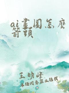 ai画图怎么画箭头