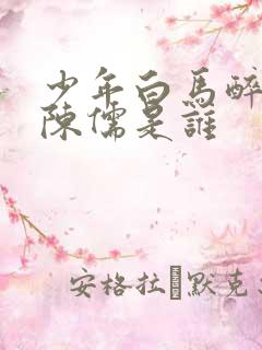 少年白马醉春风陈儒是谁