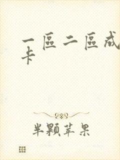 一区二区成人不卡