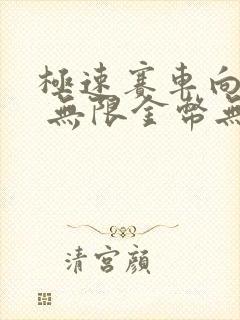 极速赛车向前冲 无限金币无限钻石版