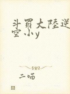 斗罗大陆逆转时空小y