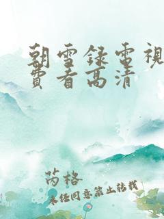 朝雪录电视剧免费看高清