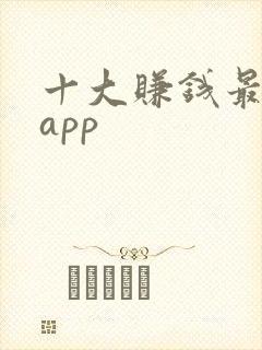 十大赚钱最快的app