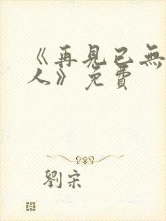 《再见已无剧中人》免费