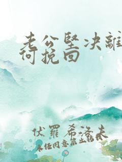 老公坚决离婚如何挽回