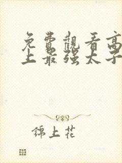 免费观看高清史上最强太子爷短剧