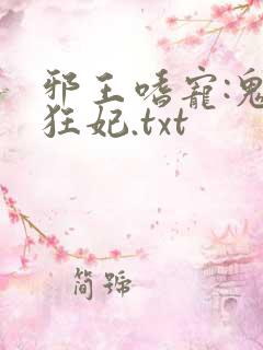 邪王嗜宠:鬼医狂妃.txt