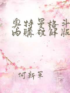 奥特曼格斗超人内购破解版