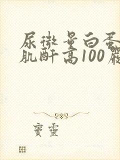 尿微量白蛋白/肌酐高100严重吗