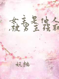 女主是他人妻子,被男主强取豪夺