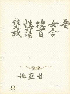 双性攻女受高h放荡百合