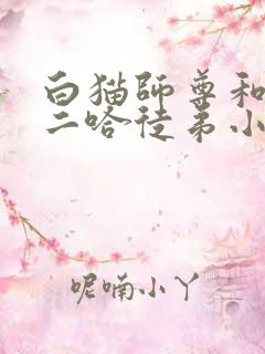 白猫师尊和他的二哈徒弟小说