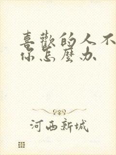 喜欢的人不喜欢你怎么办