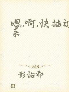 嗯,啊,快插进来