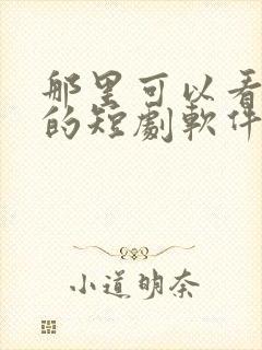 那里可以看免费的短剧软件