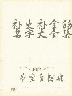 补火补金的男孩名字大全集