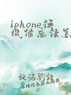 iphone换机备忘录怎么恢复